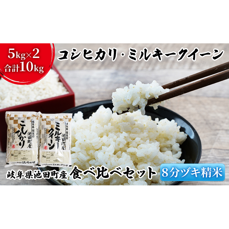 米 10kg (各5kg) コシヒカリ ミルキークイーン 池田町産 8分づき 分つき精米 お米 おこめ こめ コメ ごはん ご飯 有機肥料 減農薬栽培 こしひかり ミルキークィーン 岐阜県 岐阜県池田町19000米