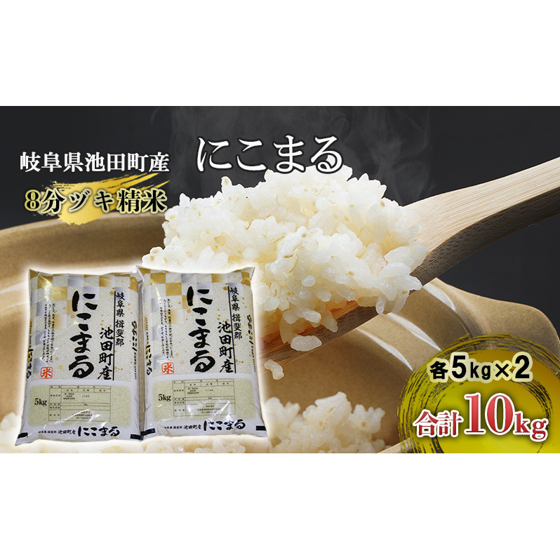 米 10kg (5kg×2) にこまる 池田町産 8分づき セット 分つき精米 お米 おこめ こめ コメ ごはん ご飯 有機肥料 減農薬栽培 ミルキークィーン ニコマル 岐阜県 岐阜県池田町19000米・パン白米