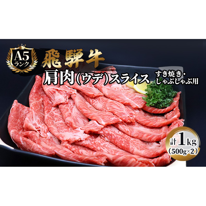 飛騨牛 牛肉 すき焼き しゃぶしゃぶ 肩肉 (ウデ) スライス 500g×2 計 1kg A5 和牛 すきやき すき焼き肉 すき焼き用肉 シャブシャブ お肉 ブランド和牛 岐阜県池田町35000肉牛肉