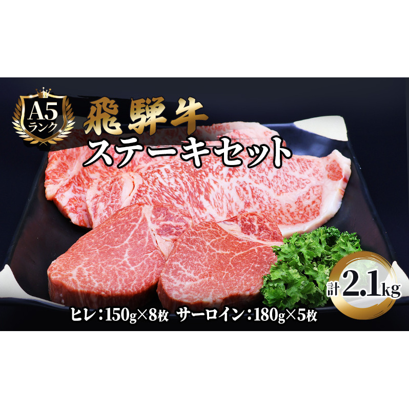 ふるさと納税 飛騨牛 牛肉 ステーキ 豪華セット ヒレ 150g×8枚 サーロイン 180g×5枚 計2.1kg 和牛 岐阜県池田町162000肉牛肉