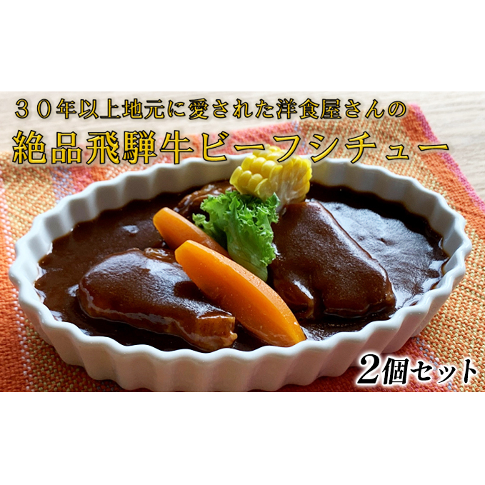 ふるさと納税 洋食屋さんの絶品飛騨牛ビーフシチュー 2個セット 岐阜県池田町17000鍋セット・総菜・加工食品その他 鍋セット・総菜・加工食品