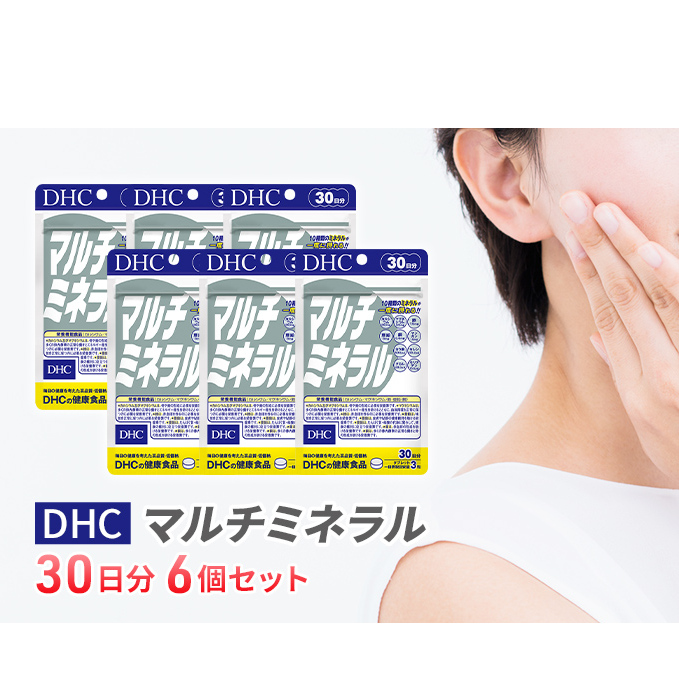 サプリ DHC マルチミネラル 30日分 6個 セット 栄養機能食品