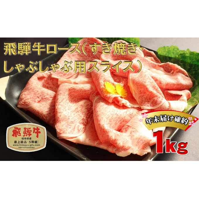 年末届け確約 飛騨牛 すき焼き しゃぶしゃぶ ロース 500g×2 計1kg A5 牛肉 和牛 すきやき すき焼き肉 すき焼き用肉 シャブシャブ お肉 霜降り スライス ブランド和牛 岐阜県池田町45000肉牛肉