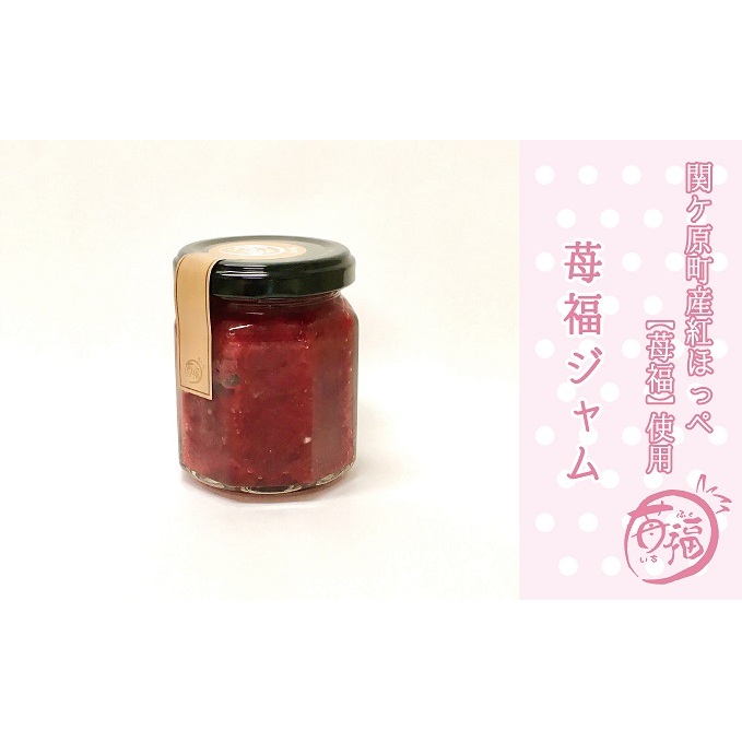 【関ケ原町産苺福使用】苺福ジャム 5個セット岐阜県関ケ原町12000鍋セット・総菜・加工食品ジャム・はちみつ