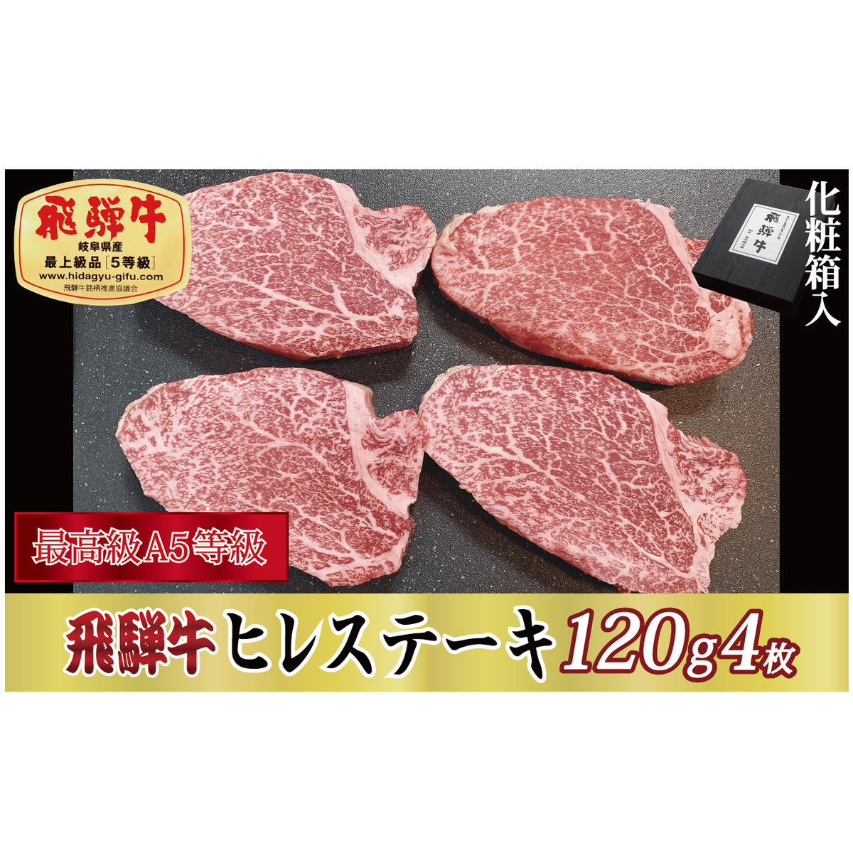 【化粧箱入り・最高級A5等級】飛騨牛ヒレステーキ120g×4枚岐阜県関ケ原町76000肉牛肉
