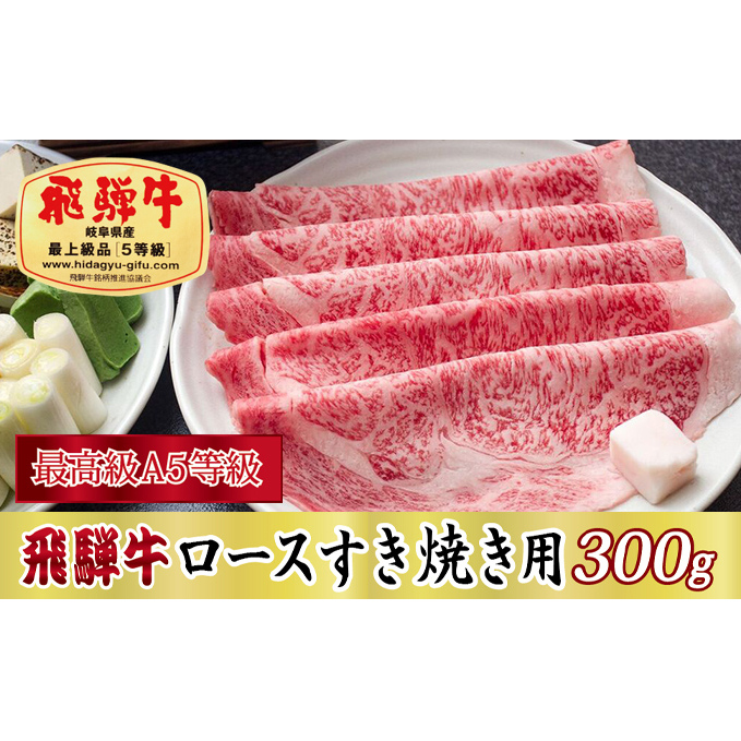 【最高級A5等級】飛騨牛ロースすき焼き用300g岐阜県関ケ原町23000肉牛肉