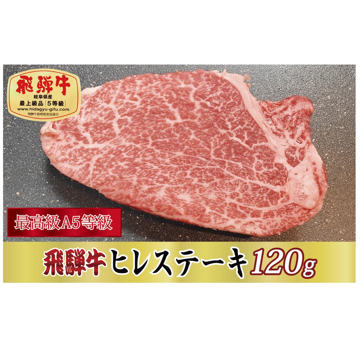 【最高級A5等級】飛騨牛ヒレステーキ120g岐阜県関ケ原町20000肉牛肉