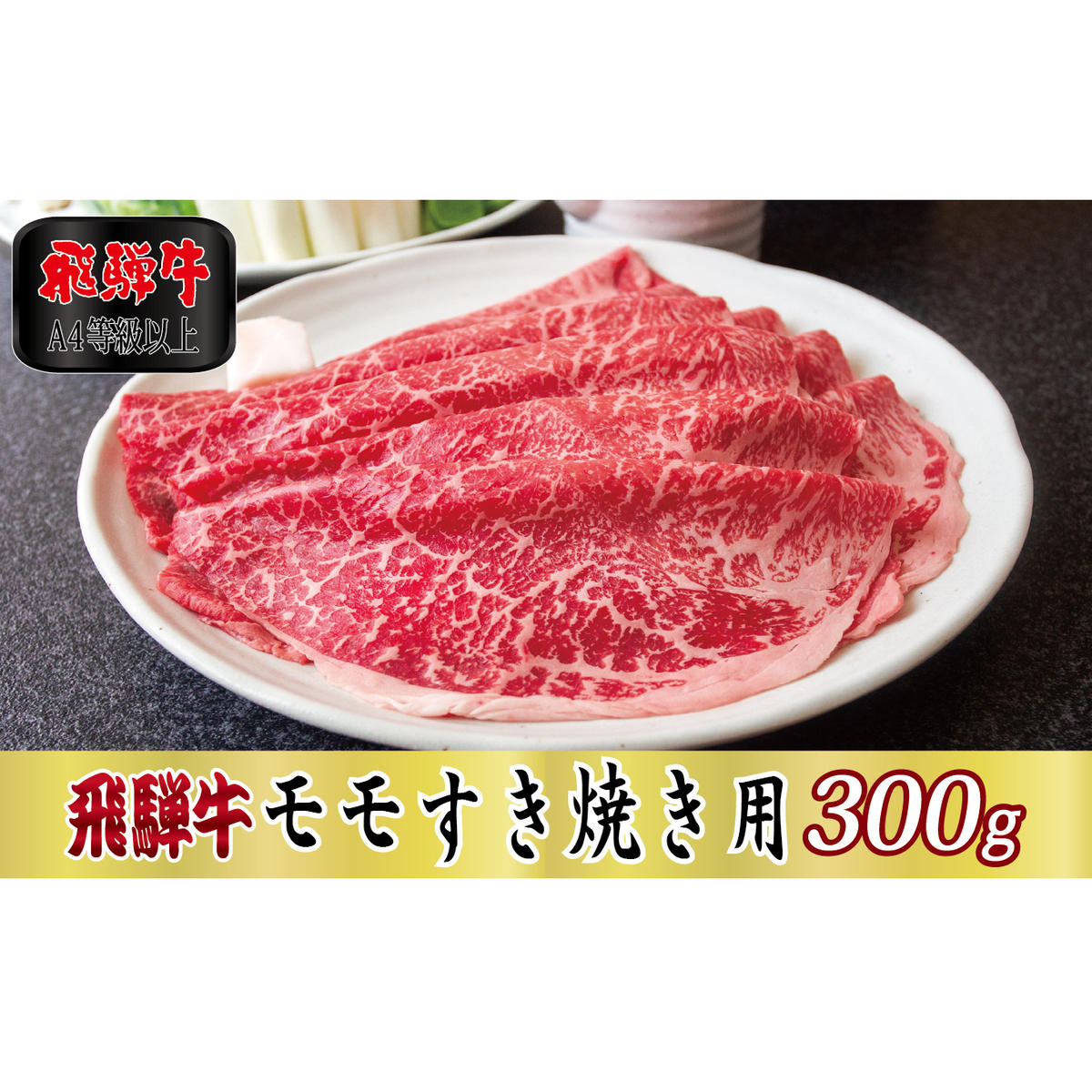 【A4等級以上】飛騨牛モモすき焼き用300g岐阜県関ケ原町17000肉牛肉