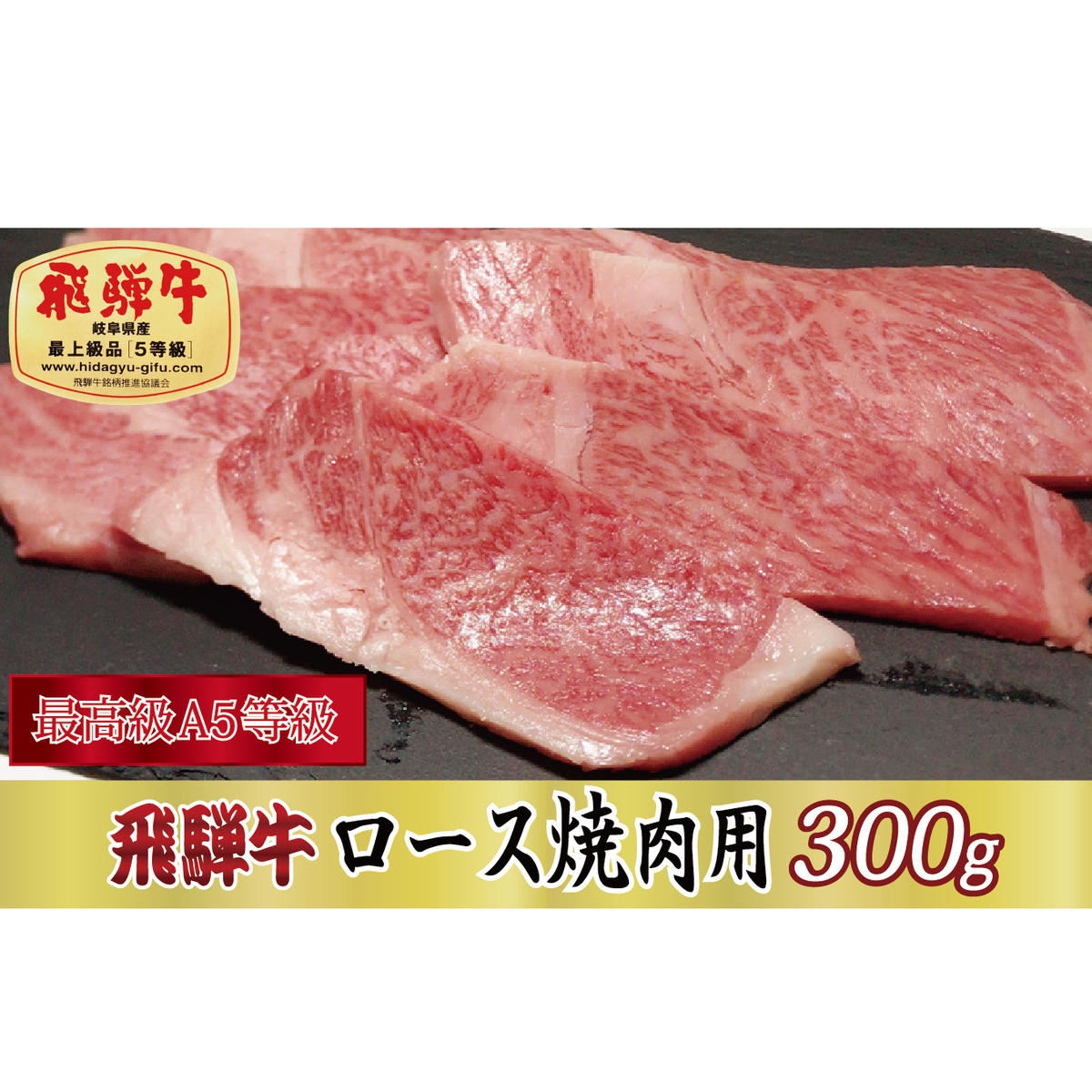 【最高級A5等級】飛騨牛ロース焼肉用300g岐阜県関ケ原町24000肉牛肉