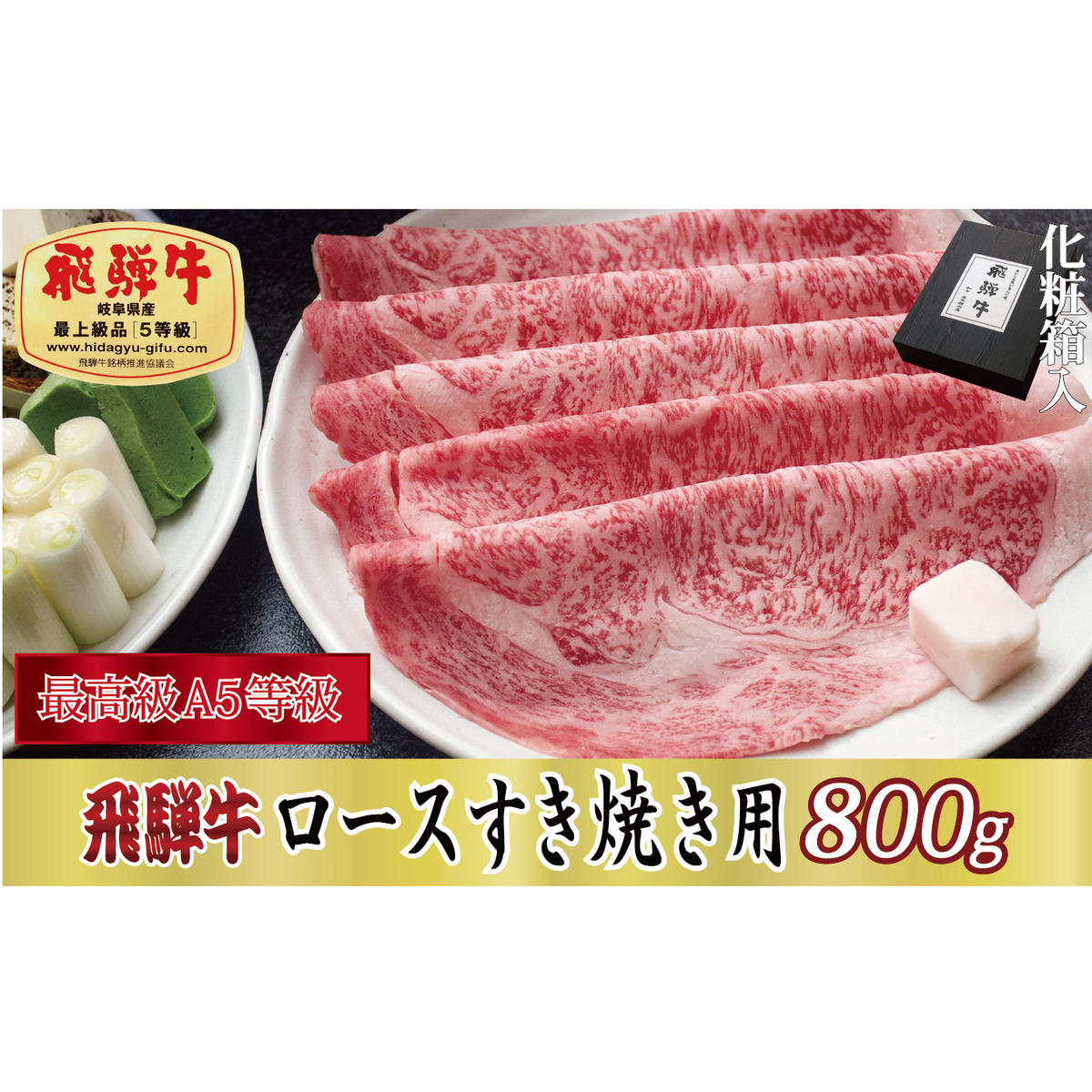 【化粧箱入り・最高級A5等級】飛騨牛ロースすき焼き用800g岐阜県関ケ原町62000肉牛肉