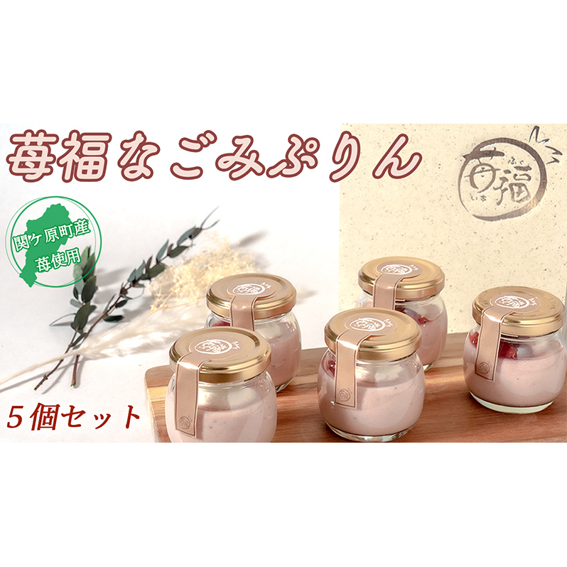 【関ケ原町産苺福使用】苺福なごみぷりん 5個セット岐阜県関ケ原町9000菓子・スイーツプリン・ゼリー