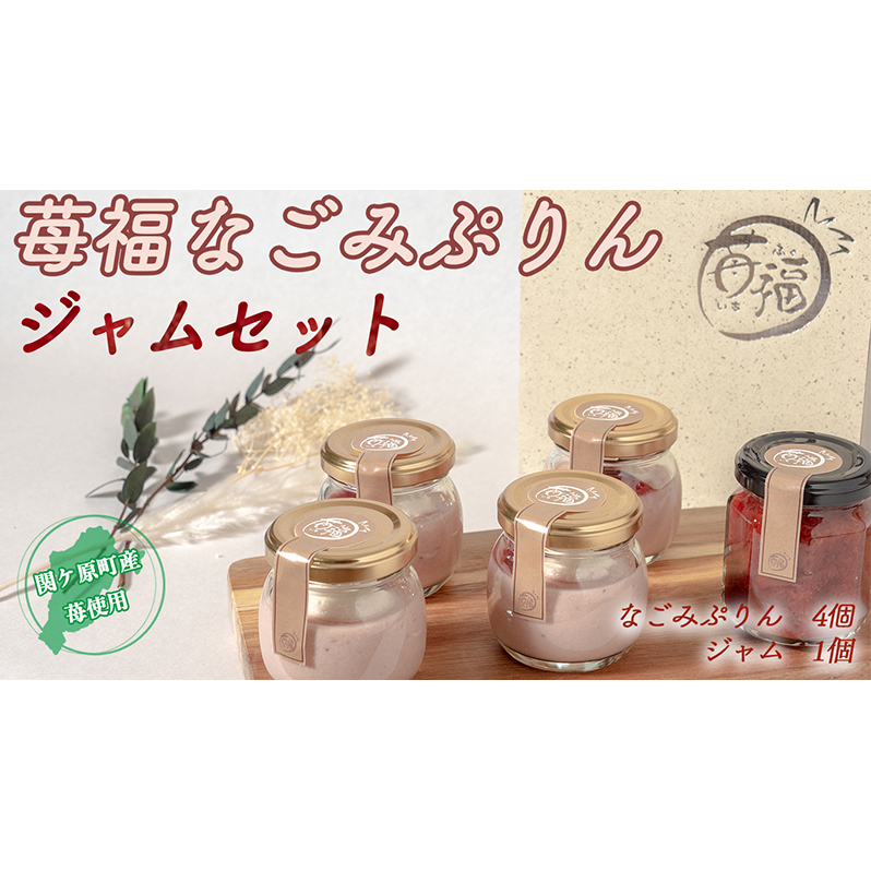 【関ケ原町産苺福使用】苺福なごみぷりん・ジャムセット岐阜県関ケ原町10000菓子・スイーツプリン・ゼリー