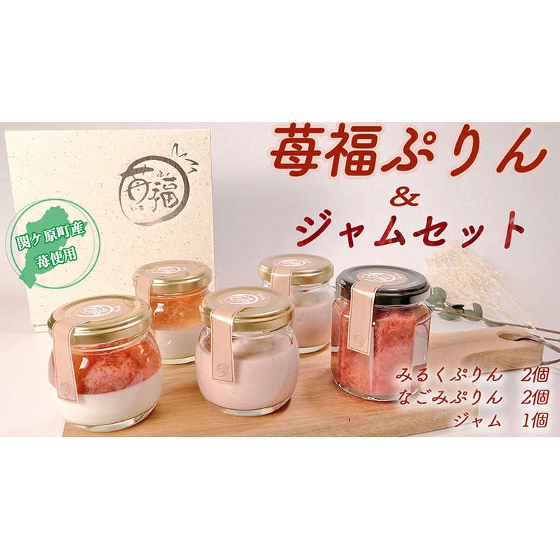 【関ケ原町産苺福使用】苺福ぷりん&ジャムセット岐阜県関ケ原町10000菓子・スイーツプリン・ゼリー
