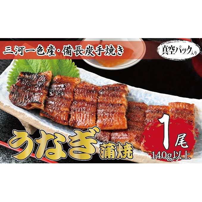 三河一色産 備長炭手焼き 昭和9年創業 魚しげのこだわりのうなぎ 蒲焼1尾岐阜県関ケ原町13000魚介・海産物うなぎ
