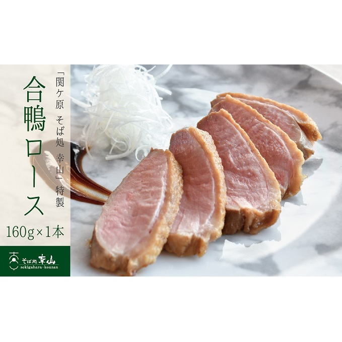 「関ケ原 そば処 幸山」特製 合鴨ロース岐阜県関ケ原町11000肉ジビエ