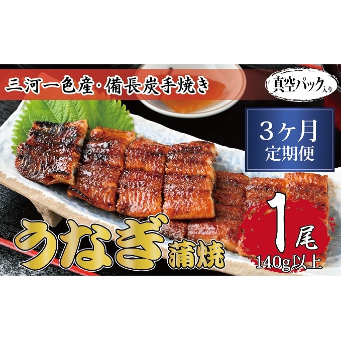 3ヶ月定期便 三河一色産 備長炭手焼き 昭和9年創業 魚しげのこだわりのうなぎ 蒲焼1尾岐阜県関ケ原町38000魚介・海産物うなぎ