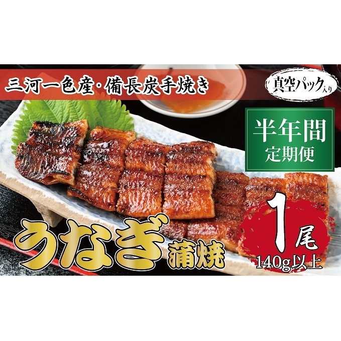 半年間定期便 三河一色産 備長炭手焼き 昭和9年創業 魚しげのこだわりのうなぎ 蒲焼1尾岐阜県関ケ原町76000魚介・海産物うなぎ