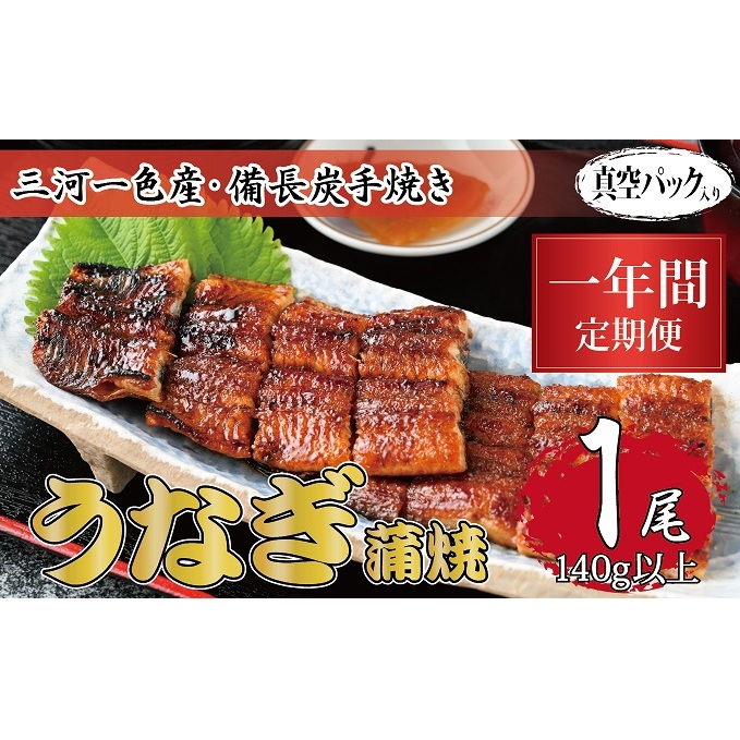 1年間定期便 三河一色産 備長炭手焼き 昭和9年創業 魚しげのこだわりのうなぎ 蒲焼1尾岐阜県関ケ原町152000魚介・海産物うなぎ