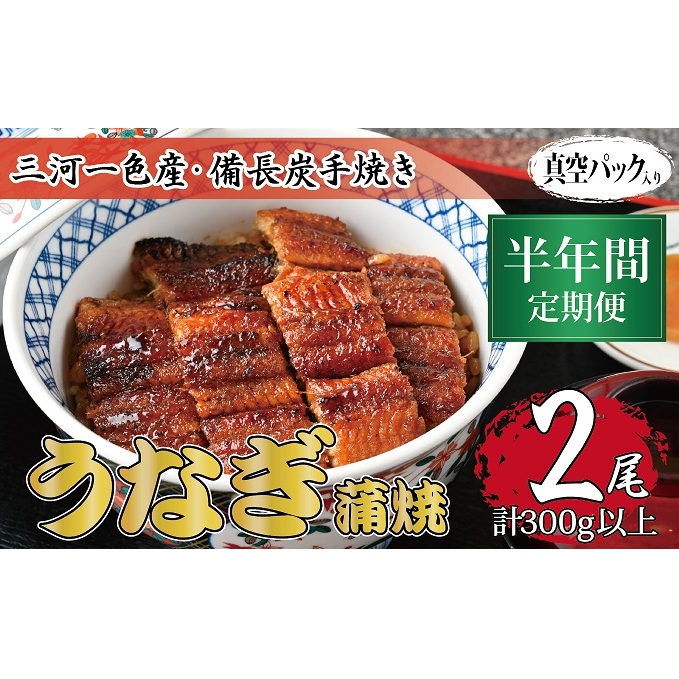 半年間定期便 三河一色産 備長炭手焼き 昭和9年創業 魚しげのこだわりのうなぎ 蒲焼2尾セット岐阜県関ケ原町152000魚介・海産物うなぎ