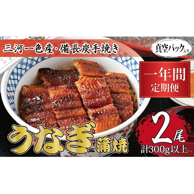 1年間定期便 三河一色産 備長炭手焼き 昭和9年創業 魚しげのこだわりのうなぎ 蒲焼2尾セット岐阜県関ケ原町304000魚介・海産物うなぎ