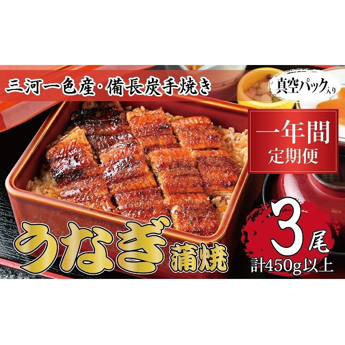 1年間定期便 三河一色産 備長炭手焼き 昭和9年創業 魚しげのこだわりのうなぎ 蒲焼3尾セット岐阜県関ケ原町456000魚介・海産物うなぎ