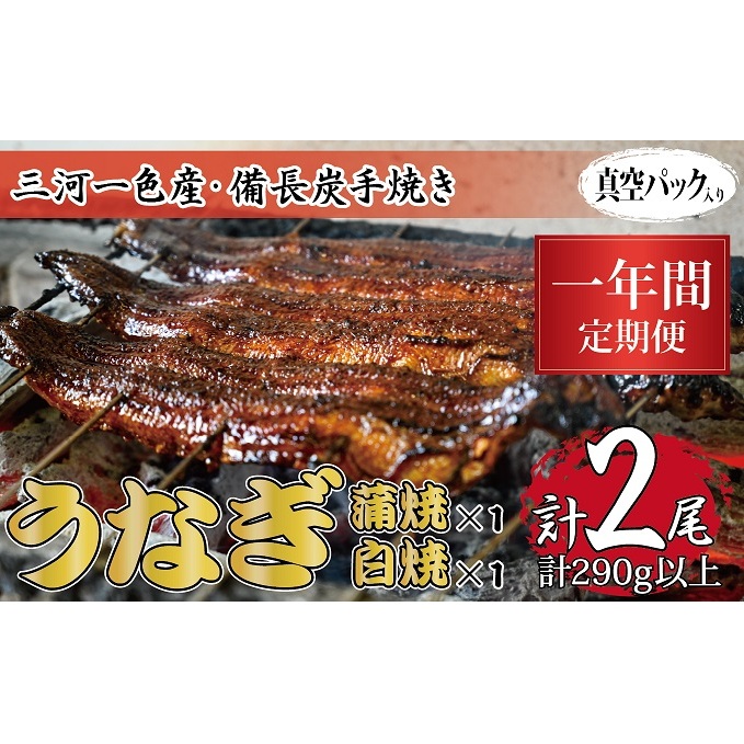 1年間定期便 三河一色産 備長炭手焼き 昭和9年創業 魚しげのこだわりのうなぎ 蒲焼・白焼食べ比べセット岐阜県関ケ原町300000魚介・海産物うなぎ