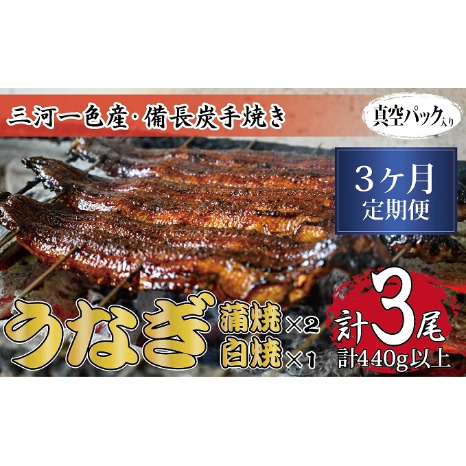 3ヶ月定期便 三河一色産 備長炭手焼き 昭和9年創業 魚しげのこだわりのうなぎ 蒲焼2尾・白焼1尾セット岐阜県関ケ原町113000魚介・海産物うなぎ