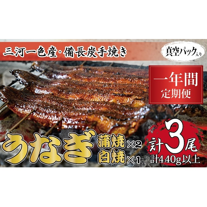 1年間定期便 三河一色産 備長炭手焼き 昭和9年創業 魚しげのこだわりのうなぎ 蒲焼2尾・白焼1尾セット岐阜県関ケ原町452000魚介・海産物うなぎ