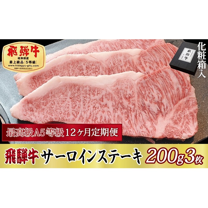 12ヶ月定期便 化粧箱入 最高級A5等級 飛騨牛 サーロインステーキ 200g×3枚岐阜県関ケ原町600000肉牛肉