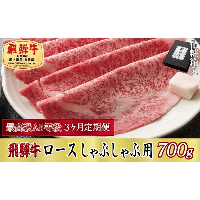 3ヶ月定期便 化粧箱入 最高級A5等級 飛騨牛 ロースしゃぶしゃぶ用 700g岐阜県関ケ原町160000肉牛肉