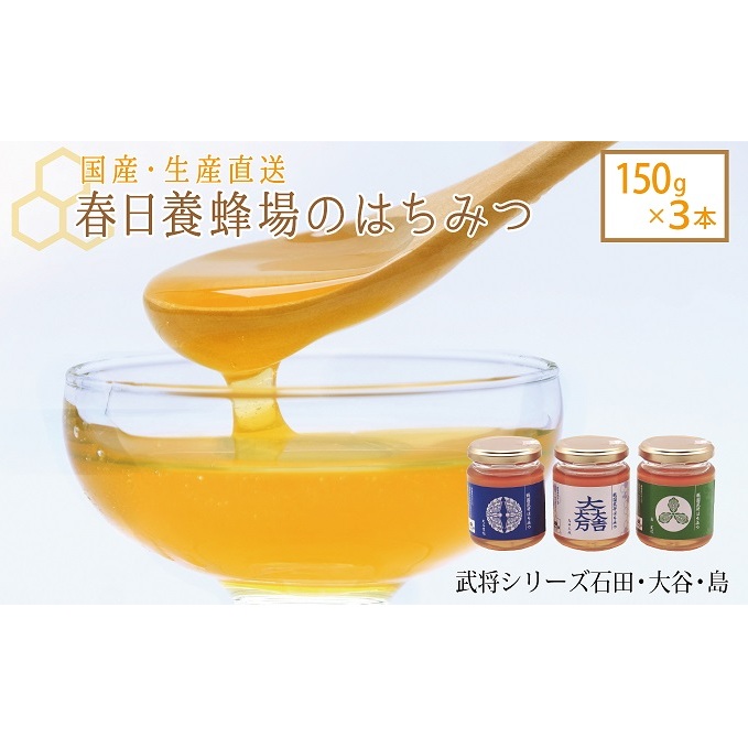国産 生産直送 春日養蜂場のはちみつ150g3本セット(武将シリーズ石田・大谷・島)岐阜県関ケ原町13000調味料・油その他 調味料・油