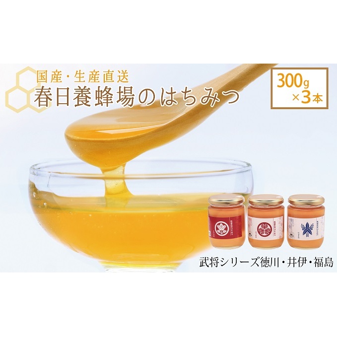 国産 生産直送 春日養蜂場のはちみつ300g3本セット(武将シリーズ徳川・井伊・福島)岐阜県関ケ原町19000調味料・油その他 調味料・油