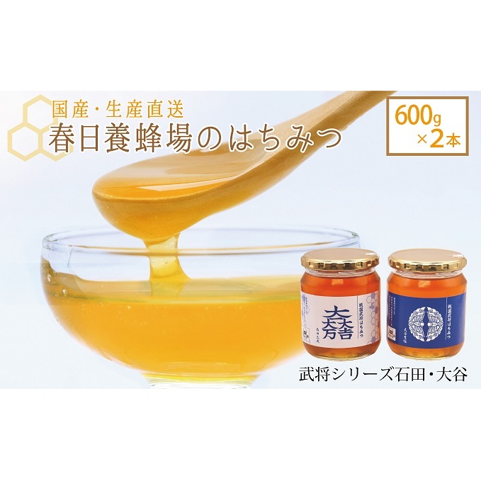 国産 生産直送 春日養蜂場のはちみつ600g2本セット(武将シリーズ石田・大谷)岐阜県関ケ原町23000調味料・油その他 調味料・油