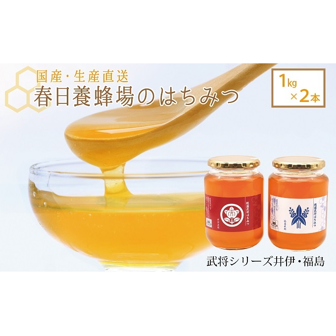 国産 生産直送 春日養蜂場のはちみつ1kg2本セット(武将シリーズ井伊・福島)岐阜県関ケ原町40000調味料・油その他 調味料・油