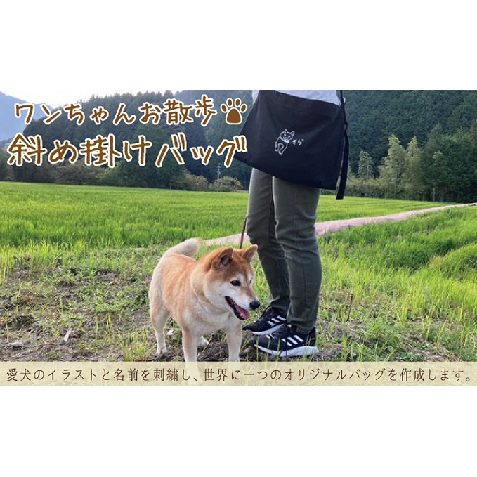 ワンちゃんお散歩斜め掛けバッグ(世界に一つだけのオリジナルバッグ)岐阜県関ケ原町12000衣類・装飾品・工芸品鞄・バッグ