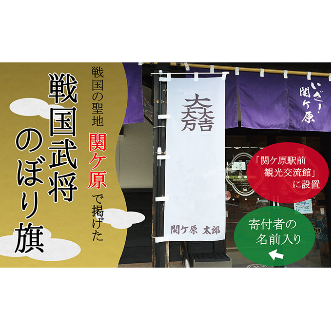 関ケ原合戦武将オリジナル名入れのぼり旗岐阜県関ケ原町20000衣類・装飾品・工芸品その他 装飾品・工芸品