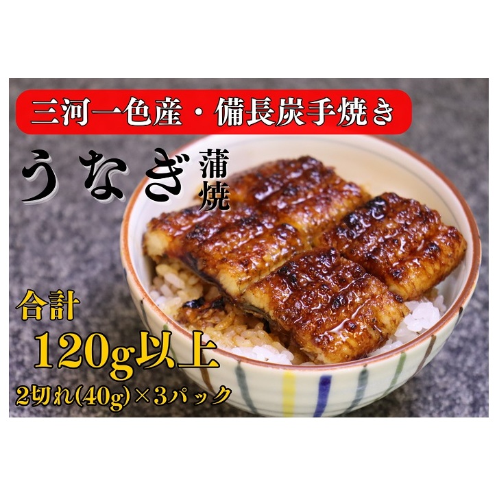 三河一色産 備長炭手焼き 昭和9年創業 魚しげのこだわりのうなぎ 蒲焼 2切れ×3パック岐阜県関ケ原町10000魚介・海産物うなぎ