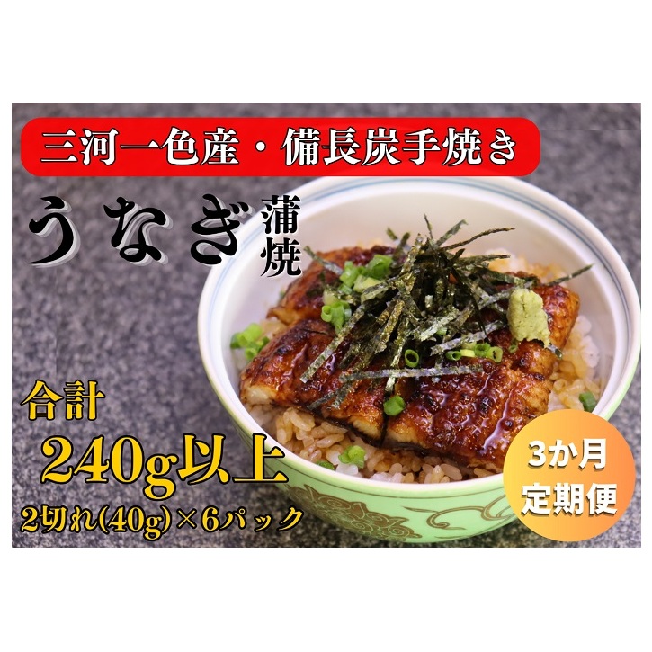 3ヶ月定期便 三河一色産 備長炭手焼き 昭和9年創業 魚しげのこだわりのうなぎ 蒲焼 2切れ×6パック岐阜県関ケ原町56000魚介・海産物うなぎ