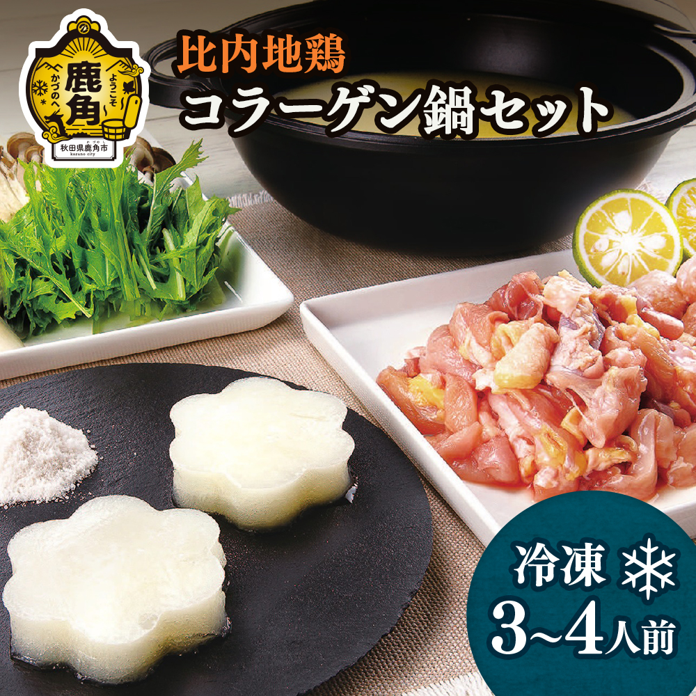 比内地鶏コラーゲン鍋セットF【かづのわくわくファクトリー】秋田県鹿角市20500鍋セット・総菜・加工食品鍋セット
