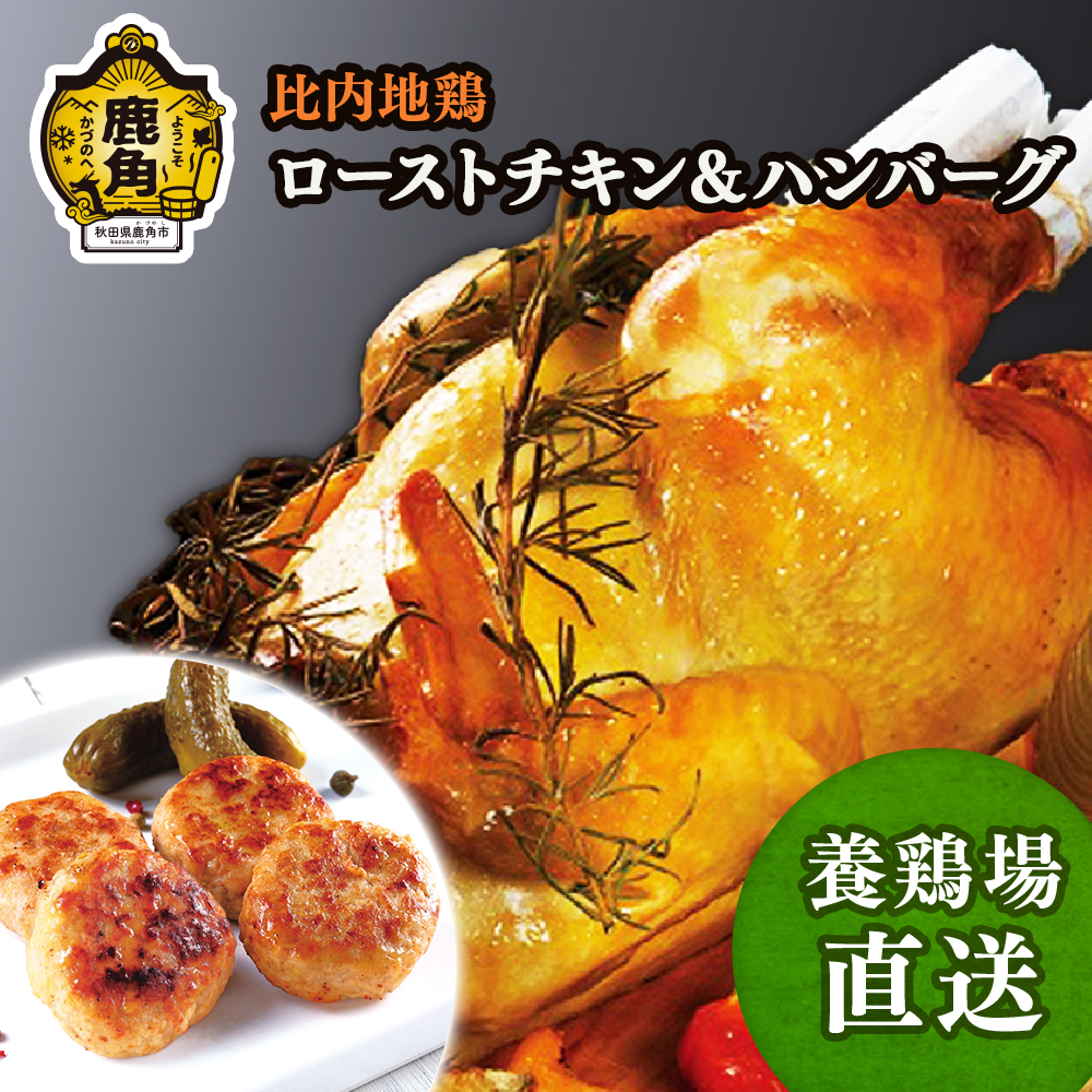 比内地鶏ローストチキン&ハンバーグF【かづのわくわくファクトリー】秋田県鹿角市38500肉加工肉(ハム・ソーセージ等)