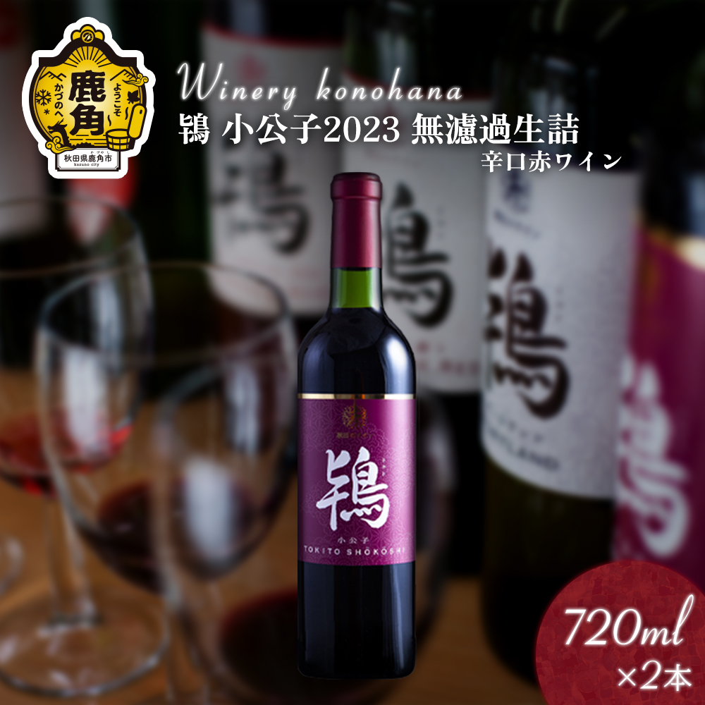 鴇 小公子 2023 無濾過生詰 辛口赤ワイン 720ml×2本 MKpaso【ワイナリーこのはな】秋田県鹿角市35000酒・アルコールワイン