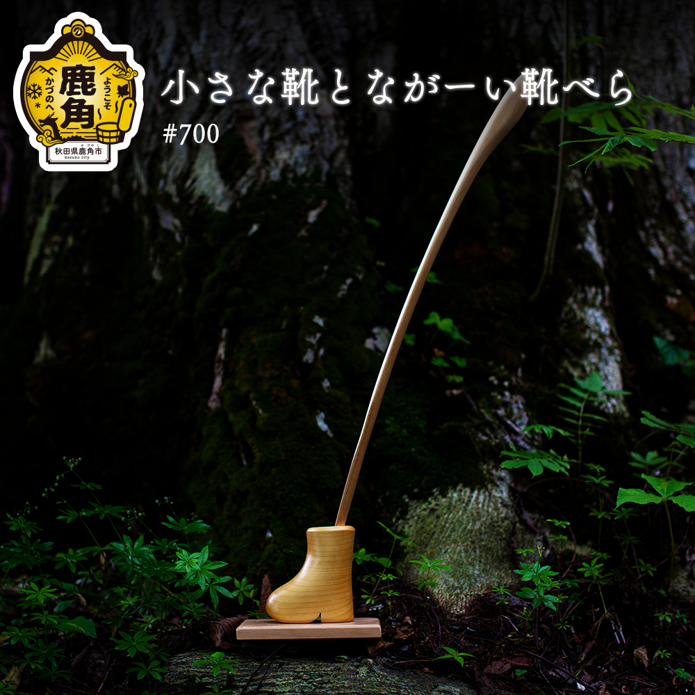 小さな靴とながーい靴べらセット#700【アートフォルム】秋田県鹿角市145000衣類・装飾品・工芸品その他 装飾品・工芸品