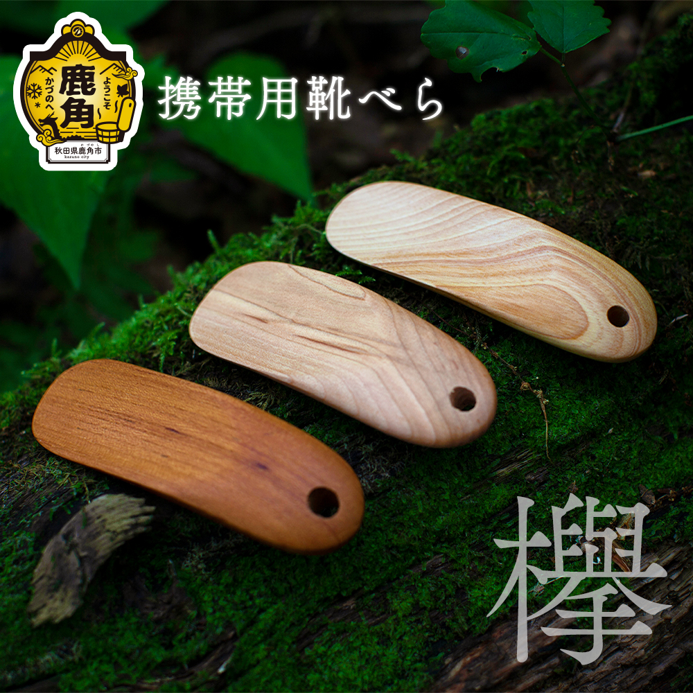 携帯用 靴べら《 欅 》【アートフォルム】秋田県鹿角市25000衣類・装飾品・工芸品その他 装飾品・工芸品