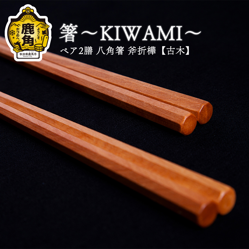 箸〜KIWAMI〜ペア2膳 八角箸(斧折樺【古木】:24cm&21.5cm)【アートフォルム】秋田県鹿角市47000衣類・装飾品・工芸品その他 装飾品・工芸品