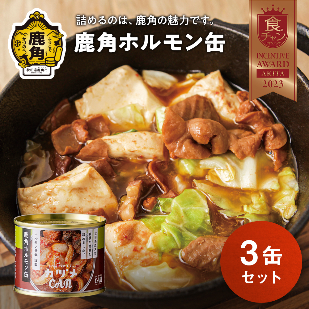 カヅメ缶 鹿角ホルモン缶 3個 幸楽ホルモン謹製【恋する鹿角カンパニー】秋田県鹿角市16000鍋セット・総菜・加工食品その他 鍋セット・総菜・加工食品