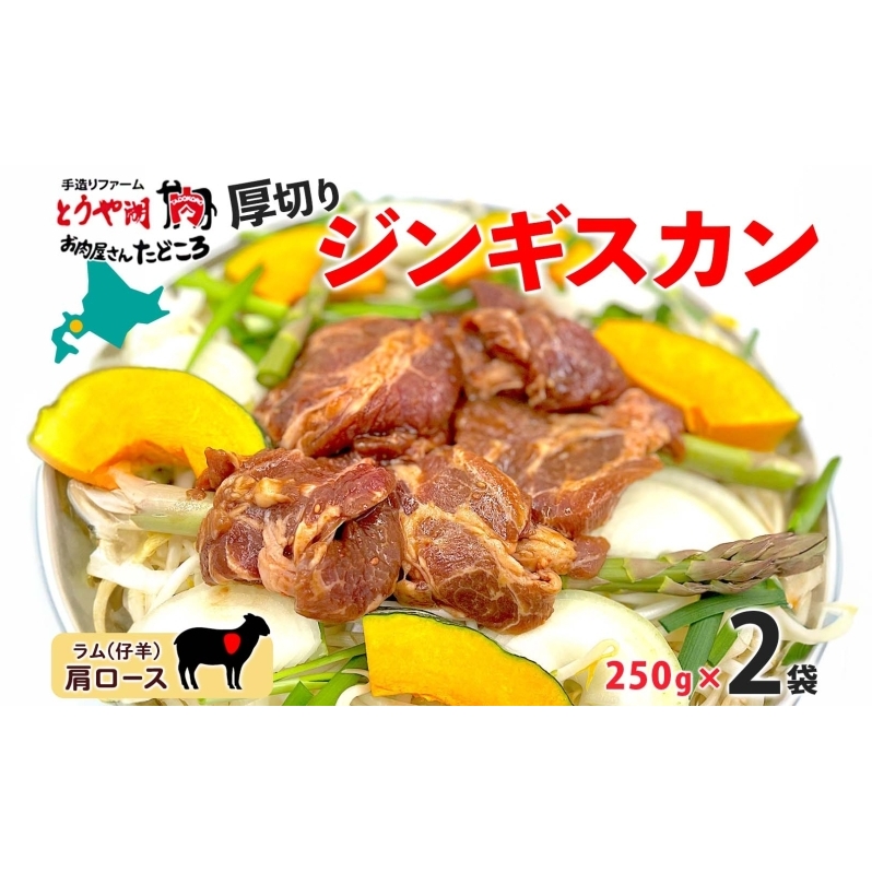 北海道 厚切り 肩ロース 生ラム ジンギスカン 250g×2袋 ラム タレ たれ 羊肉 贅沢 鍋 焼肉 ジューシー おかず 本格的 簡単 調理 グルメ お取り寄せ お肉屋 たどころ  北海道洞爺湖町15000肉ジビ