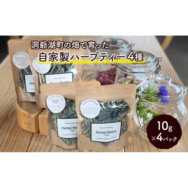 オリジナルハーブティーセット 加工食品 北海道洞爺湖町15000鍋セット・総菜・加工食品その他 鍋セット・総菜・加工食品