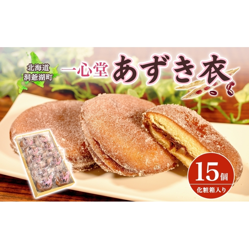 一心堂 あずき衣 15個 和菓子 お菓子菓子 おやつ デザート スイーツ 和スイーツ 北海道産小豆 あずき あんこ 甘い 個包装 贈答品 プレゼント 手土産 お取り寄せ  北海道 洞爺湖町北海道洞爺