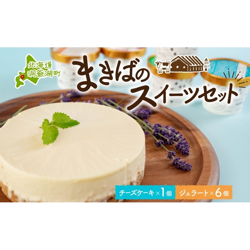 北海道 まきばの スイーツ セット レアチーズケーキ 1個 ジェラート 6種 各1個 計7個 牧場 牛乳 ミルク アイスクリーム アイス シャーベット 氷菓 チーズ ケーキ レアチーズ チーズケーキ ス
