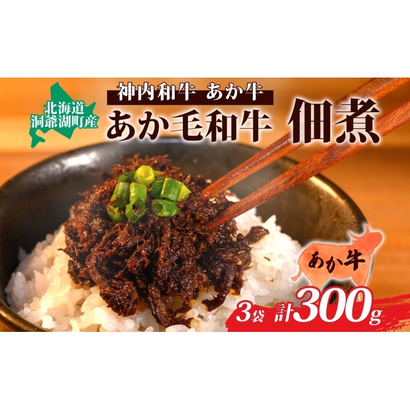 〈スペシャル〉あか毛和牛佃煮3個セット 肉の加工品 牛肉 お肉 北海道洞爺湖町13000鍋セット・総菜・加工食品その他 鍋セット・総菜・加工食品